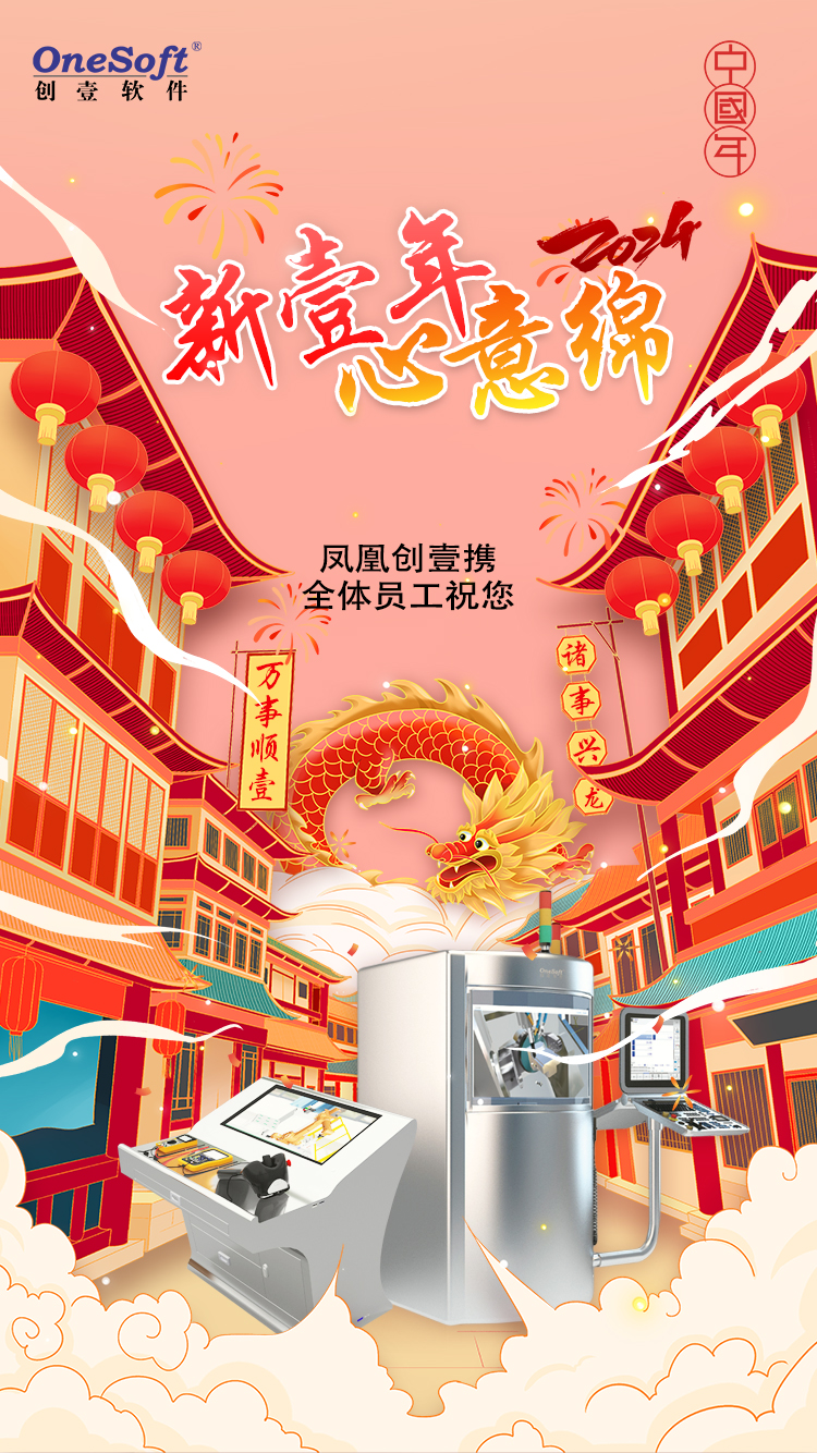 春節(jié)佳節(jié)將至，鳳凰創(chuàng)壹祝您：萬(wàn)事順壹，諸事興龍